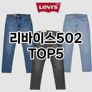 당신의 스타일을 돋보이게 할 리바이스502 Top 5 추천!