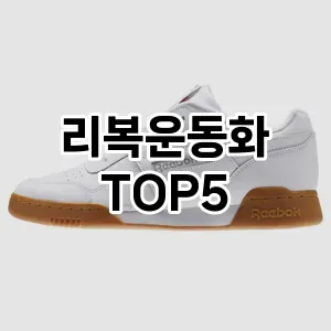 스타일을 업그레이드하세요! 트렌드 리복운동화 추천 Top 5!