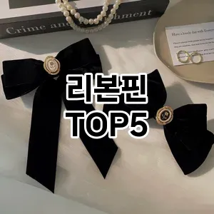 트렌드 선도 리본핀 추천 Top 5! 스타일과 가치를 더하다!