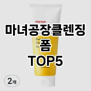 스타일을 업그레이드하세요! 트렌드 마녀공장클렌징폼 추천 Top 5!