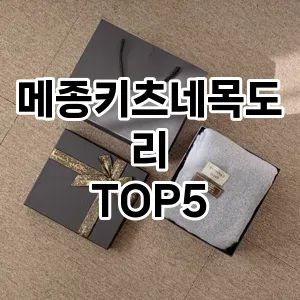 올해의 히트템 메종키츠네목도리 추천 Top 5! 놓치면 후회할 선택!