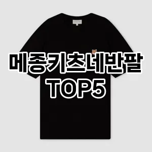 당신의 스타일을 돋보이게 할 메종키츠네반팔 Top 5 추천!