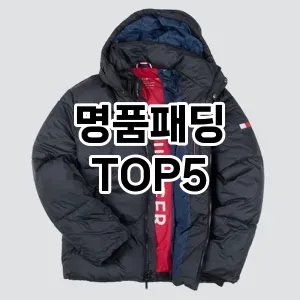 핫한 인기템 명품패딩 추천 Top 5! 구매 전 꼭 확인하세요!