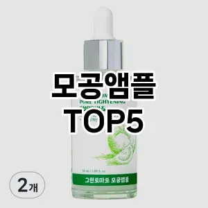 핫한 인기템 모공앰플 추천 Top 5! 구매 전 꼭 확인하세요!