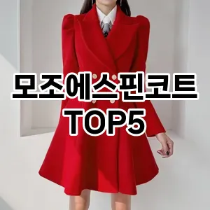 올해의 히트템 모조에스핀코트 추천 Top 5! 놓치면 후회할 선택!