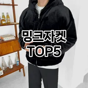 핫한 인기템 밍크자켓 추천 Top 5! 구매 전 꼭 확인하세요!
