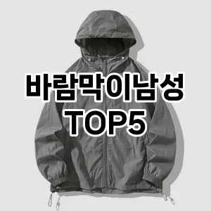 당신의 스타일을 돋보이게 할 바람막이남성 Top 5 추천!