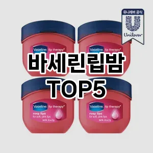 트렌드 선도 바세린립밤 추천 Top 5! 스타일과 가치를 더하다!