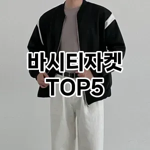 당신의 스타일을 돋보이게 할 바시티자켓 Top 5 추천!