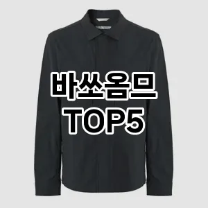 당신의 스타일을 돋보이게 할 바쏘옴므 Top 5 추천!