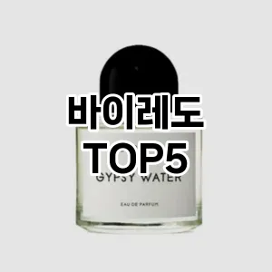 스타일을 업그레이드하세요! 트렌드 바이레도 추천 Top 5!