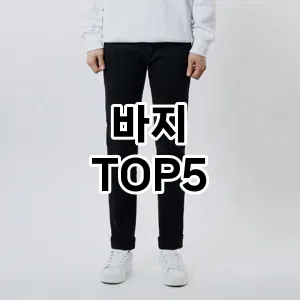 스타일을 업그레이드하세요! 트렌드 바지 추천 Top 5!