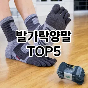 당신의 스타일을 돋보이게 할 발가락양말 Top 5 추천!