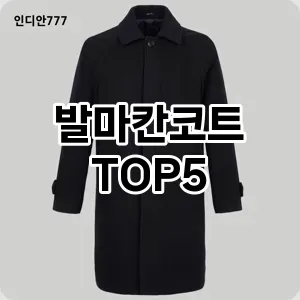 스타일을 업그레이드하세요! 트렌드 발마칸코트 추천 Top 5!