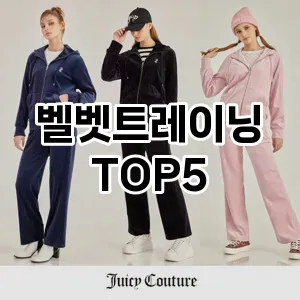 올해의 히트템 벨벳트레이닝 추천 Top 5! 놓치면 후회할 선택!