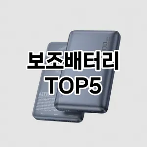 올해의 히트템 보조배터리 추천 Top 5! 놓치면 후회할 선택!