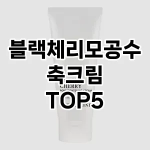 완벽한 선택! 지금 블랙체리모공수축크림 추천 Top 5로 만나보세요!