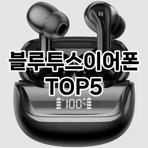 트렌드 선도 블루투스이어폰 추천 Top 5! 스타일과 가치를 더하다!