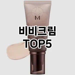 핫한 인기템 비비크림 추천 Top 5! 구매 전 꼭 확인하세요!