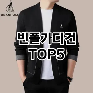당신의 스타일을 돋보이게 할 빈폴가디건 Top 5 추천!
