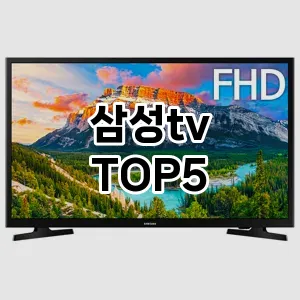 올해의 히트템 삼성tv 추천 Top 5! 놓치면 후회할 선택!