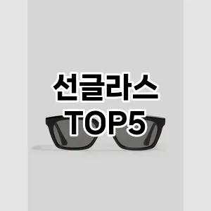 완벽한 선택! 지금 선글라스 추천 Top 5로 만나보세요!