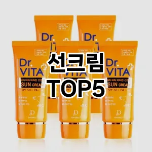 올해의 히트템 선크림 추천 Top 5! 놓치면 후회할 선택!