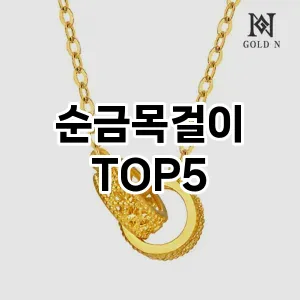스타일을 업그레이드하세요! 트렌드 순금목걸이 추천 Top 5!