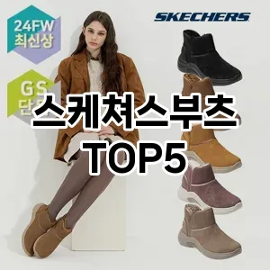 올해의 히트템 스케쳐스부츠 추천 Top 5! 놓치면 후회할 선택!