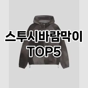 당신의 스타일을 돋보이게 할 스투시바람막이 Top 5 추천!