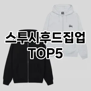 당신의 스타일을 돋보이게 할 스투시후드집업 Top 5 추천!