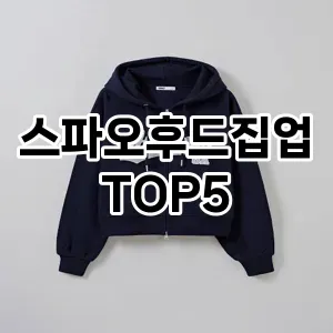 당신의 스타일을 돋보이게 할 스파오후드집업 Top 5 추천!