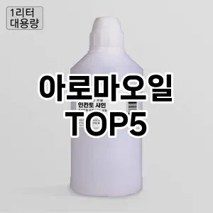 완벽한 선택! 지금 아로마오일 추천 Top 5로 만나보세요!