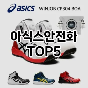 완벽한 선택! 지금 아식스안전화 추천 Top 5로 만나보세요!