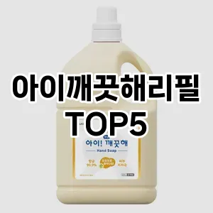 올해의 히트템 아이깨끗해리필 추천 Top 5! 놓치면 후회할 선택!