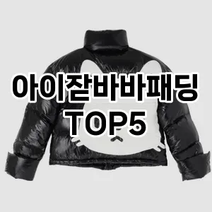 완벽한 선택! 지금 아이잗바바패딩 추천 Top 5로 만나보세요!