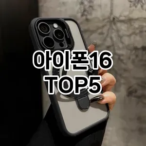 핫한 인기템 아이폰16 추천 Top 5! 구매 전 꼭 확인하세요!