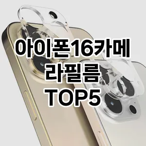 핫한 인기템 아이폰16카메라필름 추천 Top 5! 구매 전 꼭 확인하세요!
