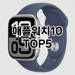 트렌드 선도 애플워치10 추천 Top 5! 스타일과 가치를 더하다!