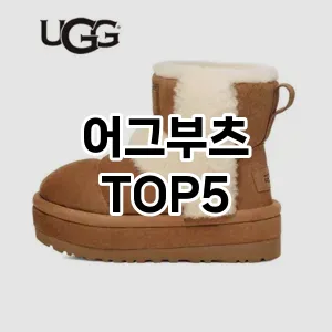 트렌드 선도 어그부츠 추천 Top 5! 스타일과 가치를 더하다!