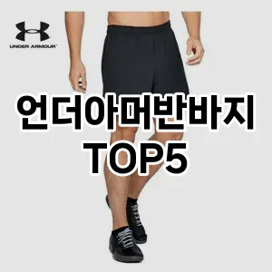 당신의 스타일을 돋보이게 할 언더아머반바지 Top 5 추천!