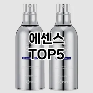 완벽한 선택! 지금 에센스 추천 Top 5로 만나보세요!