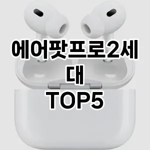 올해의 히트템 에어팟프로2세대 추천 Top 5! 놓치면 후회할 선택!