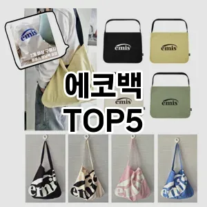 트렌드 선도 에코백 추천 Top 5! 스타일과 가치를 더하다!