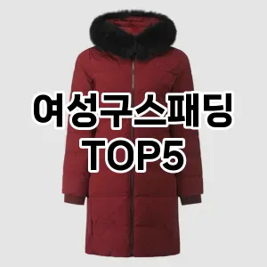 완벽한 선택! 지금 여성구스패딩 추천 Top 5로 만나보세요!