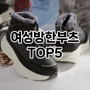 핫한 인기템 여성방한부츠 추천 Top 5! 구매 전 꼭 확인하세요!