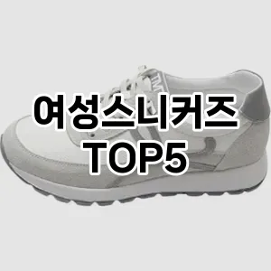 완벽한 선택! 지금 여성스니커즈 추천 Top 5로 만나보세요!