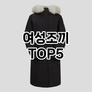 올해의 히트템 여성조끼 추천 Top 5! 놓치면 후회할 선택!