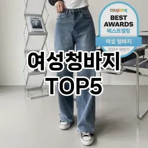 당신의 스타일을 돋보이게 할 여성청바지 Top 5 추천!