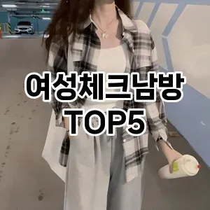 당신의 스타일을 돋보이게 할 여성체크남방 Top 5 추천!